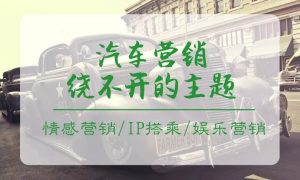 这20个胜出的汽车营销案例，揭示了8个营销新趋势 汽车营销案例 第2张